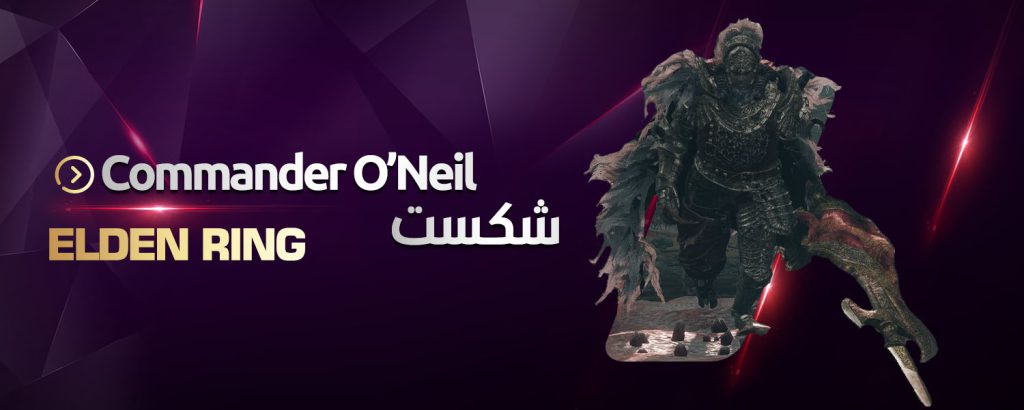 شکست Commander O'Neil در الدن رینگ