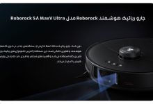 جاروی S8 Max V Ultra انقلابی در تمیز کردن خانه با دقت رباتیک