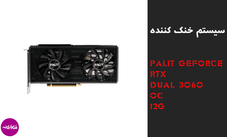 کارت گرافیک مدل Palit GeForce RTX 3060 Dual OC 12GB پلیت