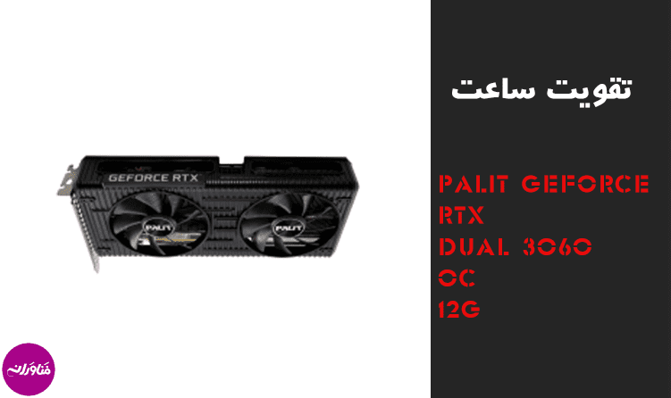 کارت گرافیک مدل Palit GeForce RTX 3060 Dual OC 12GB پلیت